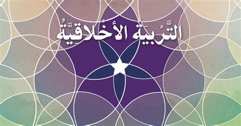 كتاب الطالب تربية أخلاقية 2020 2021 صف سابع فصل أول مدرستي الامارتية