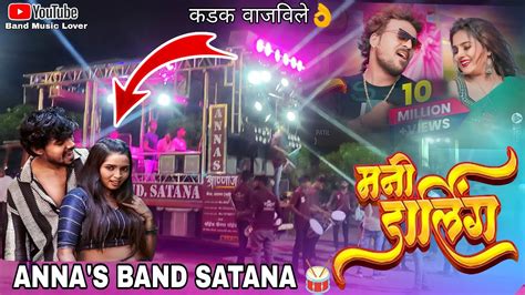 मनी डार्लिंग 😍 Mani Darling Performance By Annas Band Satana