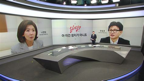 정치 나경원 아 이건 정치가 아니죠 박지원 여당 전당대회는 김·한 갈등 앵커리포트 Ytn