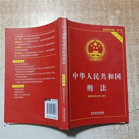 中华人民共和国刑法实用版（根据刑法修正案十 全新修订 第八版）中国法制出版社 著孔夫子旧书网