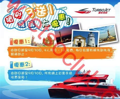 噴射飛航 Turbojet：澳門船票 買3送1（至309） Jetso Club 著數俱樂部