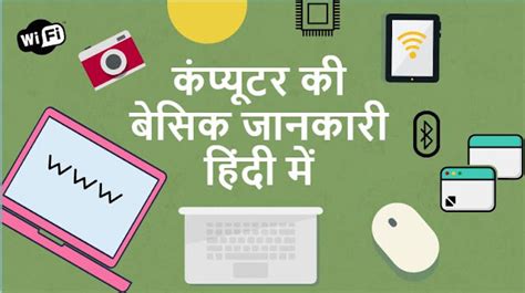 कंप्यूटर की बेसिक जानकारी Basic Computer Information In Hindi My