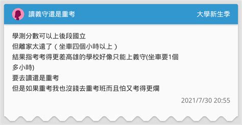 讀義守還是重考 升大學考試板 Dcard