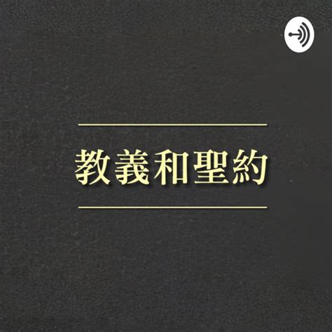 耶穌基督後期聖徒教會 教義和聖約 Listen To All Episodes Religion And Spirituality As