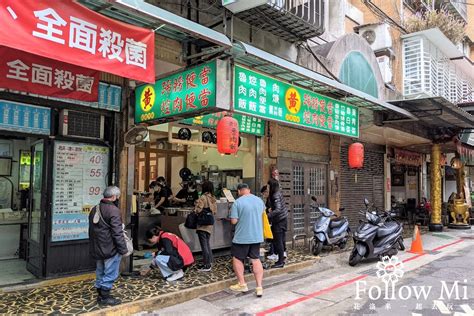 【台北美食】中山區。黃記滷肉飯 中山國小站晴光市場旁 亞洲最佳50餐廳 文內附菜單 花洛米一起去玩耍