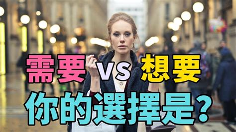 需要 Vs 想要：你的選擇是？ 你真的需要它，還是只是想要？簡單生活中的選擇，讓你避免後悔的決策！ 簡單生活 Youtube