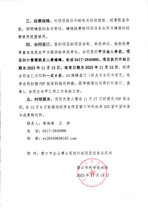 关于组织签订2023年“营口市企业博士双创计划”项目合同书的通知营口市科学技术局