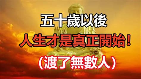 禪意合集：五十歲以後，人生才是真正開始！（渡了無數人） Youtube