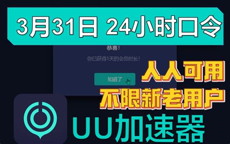 Uu加速器免费兑换72小时【3月31日更新】 白嫖uu月卡免费兑换 网易uu兑换码 Uu加速器主播口令 视频下载 Video Downloader