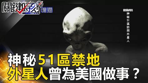 神秘51區禁地 外星人曾為美國做事？ 關鍵時刻精選 馬西屏 黃創夏 傅鶴齡 Youtube