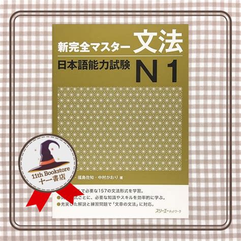 【jlpt N1】新完全マスタ 文法 日本語能力試験n1丨new Kanzen Master Grammar Jlpt N1 Shopee