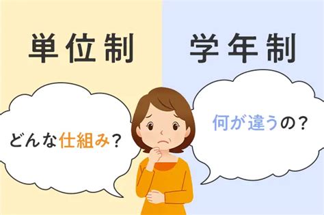 通信制高校の単位制とはどんな仕組み？学年制との違い｜ズバット通信制高校比較