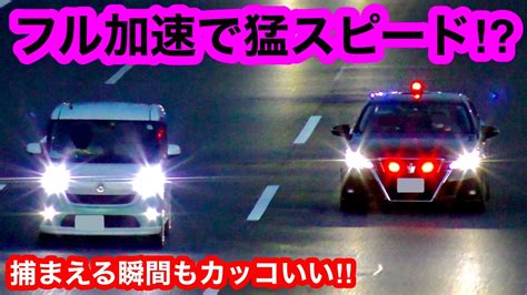 覆面パトカーがフル加速で猛スピード⁉️ 捕まえる瞬間もカッコいい‼️ Youtube