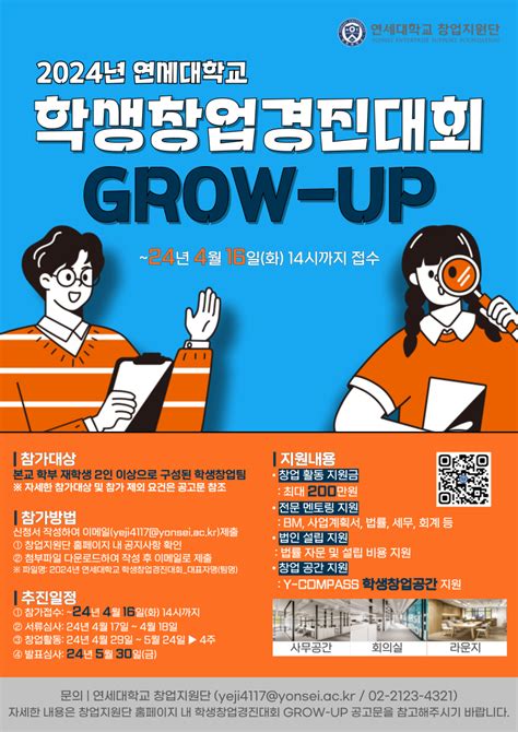 창업지원단 2024년 연세대학교 학생창업경진대회 Grow Up ~416화까지 접수 취업정보 연세대학교 인공지능학과