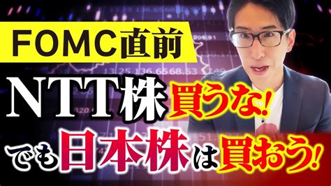 Fomc直前相場解説！ Ntt株は買うな理由。でも日本株は買いの理由も。 Youtube