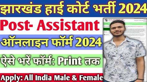 Jharkhand High Court Assitant Online Form Kaise Bhare Jharkhand