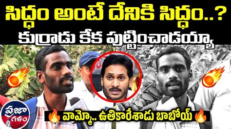 జగన్ సిద్ధం మీటింగ్ పై యూత్ టాక్ 😳🔥 Praja Galam Youtube