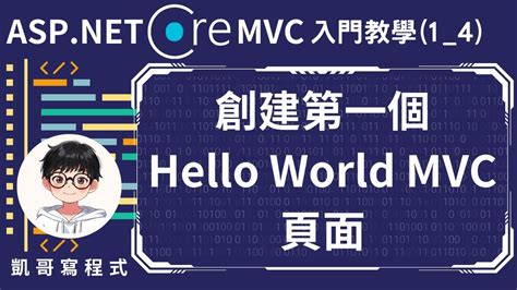 1 基本環境介紹ASP NET Core MVC 入門教學 1 4 創建第一個Hello World MVC頁面 YouTube