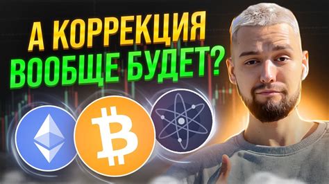 БИТКОИН А ГДЕ КОРРЕКЦИЯ РОСТ ПРОДОЛЖИТСЯ ОБЗОР BTC ETH ATOM APTOS