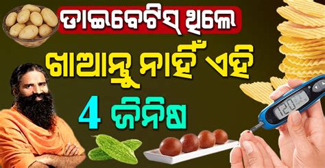 Health Tips ଡାଇବେଟିସ ଥିଲେ ଭୁଲରେ ବି ଖାଆନ୍ତୁ ନାହିଁ ଏହି 4 ଟି ଖାଦ୍ୟ