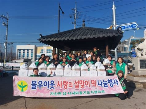 포천시 가산면 남녀새마을협의회 설날맞이 사랑의 떡국 나눔 봉사 경인매일 세력에 타협하지 않는 신문