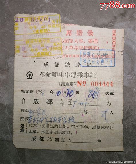 1966年10月30日成都铁路局革命师生串联乘＊证（贴2枚硬座乘车票） 价格150元 Se78699221 火车票 零售 7788收藏收藏热线