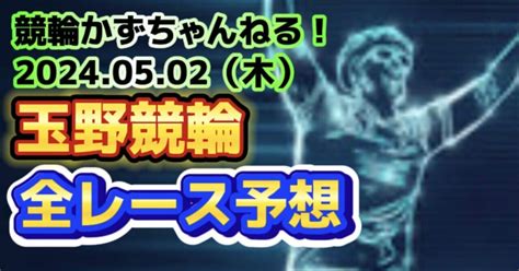 🚴🟦🟩【競輪予想】05月02日（木）【玉野競輪•2日目】《全レース予想》【1 2 3 4 5 6 7 8 9 10 11 12】｜競馬・競輪かずちゃんねる！