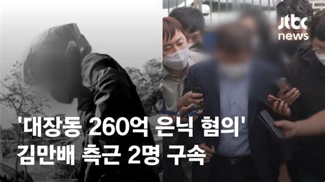 대장동 수익 260억원 은닉 혐의 김만배 측근 2명 구속 Jtbc News Youtube