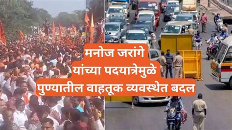 Pune Traffic Diversion Due To Manoj Jarange March In District Read