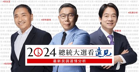 2024總統大選看遠見最新民調選情分析