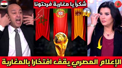 الإعلام المصري يرقص فرحا بالمغرب🇲🇦 بعد الفوز بتنظيم كأس العالم 2030