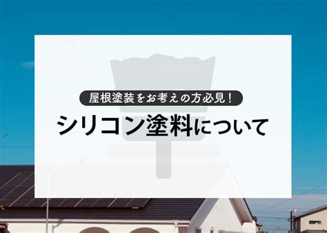 屋根塗装をお考えの方必見！シリコン塗料について紹介します！ 有限会社 美光塗装