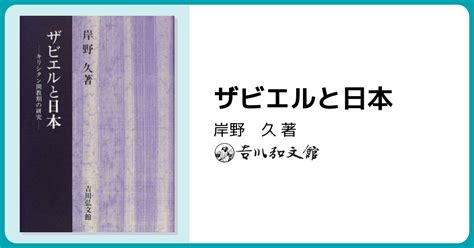 ザビエルと日本 株式会社 吉川弘文館 歴史学を中心とする、人文図書の出版