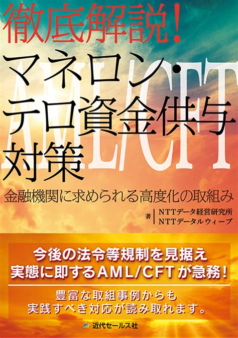 書籍 徹底解説！マネロン・テロ資金供与対策 ～金融機関に求められる高度化の取組み 近代セールス社ブックストア