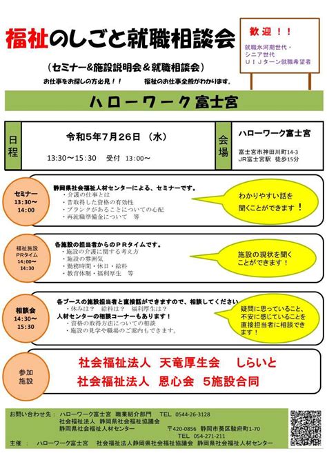 静岡労働局 On Twitter 【ハローワーク富士宮 からのお知らせ】 7月26日「福祉のしごと就職相談会」を開催します。 当日は、社会福祉人材センター による福祉セミナーも同時開催