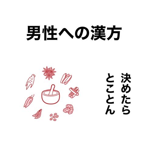 男性への漢方処方 決めたらとことん 漢方アロマスクール ☆ 漢方薬店 あすなろ