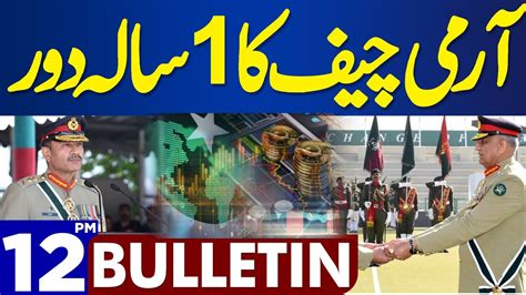 Dunya News Bulletin 12 00 Pm One Year Tenure Of Army Chief 03 Dec 2023 Youtube