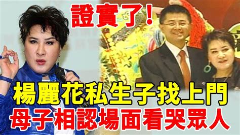 私生子找上門！楊麗花兒生父身份曝光，母子相認淚流滿面：你終於回來了楊麗花陳亞蘭娛樂 Youtube