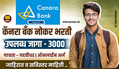 Canara Bank Bharti 2024 कॅनरा बँक अंतर्गत पदवीधरांना 3000 जागांसाठी नोकरीच्या संधी Mhcorner