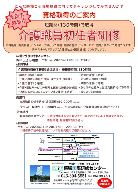 資格取得のご案内介護職員初任者研修 通信課程130時間 ～修了しました～ 幕張国際研修センター