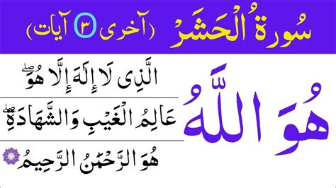 Surah Al Hashr Last 3 Verses Surah Hashr Ki Aakhri 3 Ayaat Surah