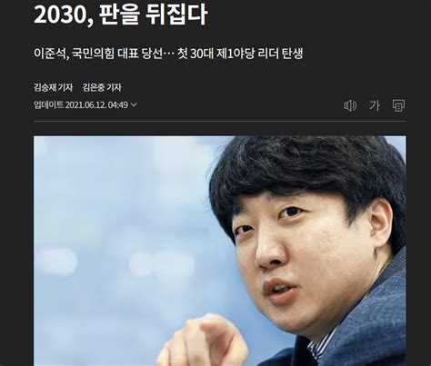 20216 기사 2030 판을 뒤집다 이준석 국민의힘 대표 당선 정치시사 에펨코리아