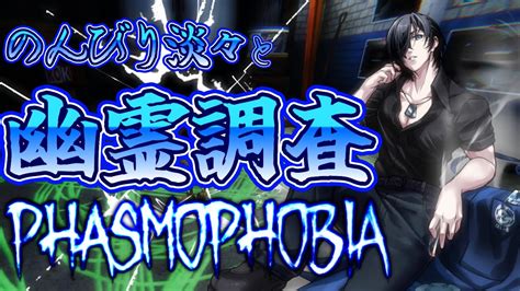 【phasmophobia】6229lv～のんびり淡々と幽霊調査【瀬渡 覇維】 Youtube