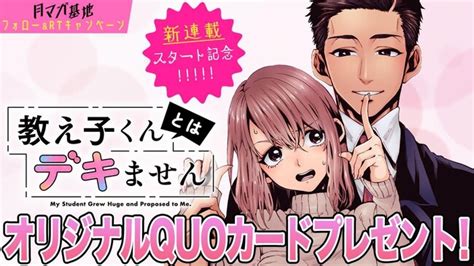 Xで大バズりの話題作が月マガ基地に上陸！『教え子くんとはデキません』連載開始！：マピオンニュース