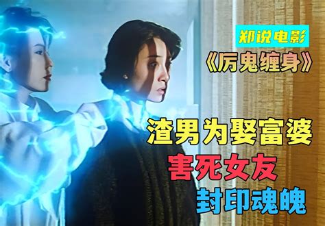 渣男为娶富婆，竟然害死女友，封印魂魄永不超生《厉鬼缠身》 郑说电影zk 郑说电影zk 哔哩哔哩视频