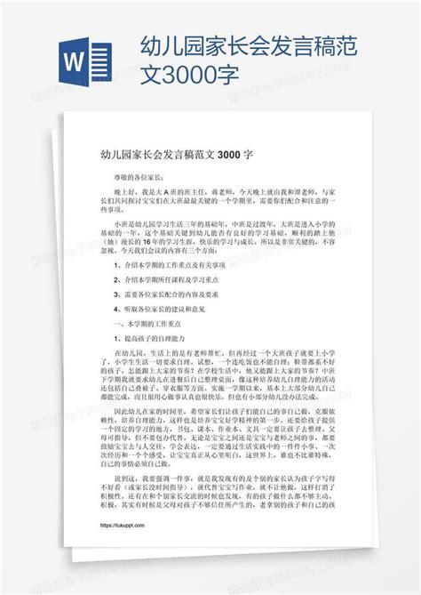 幼儿园家长会发言稿范文3000字模板下载幼儿园图客巴巴