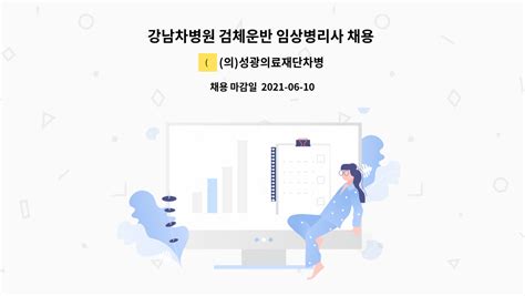 의성광의료재단차병원 강남차병원 검체운반 임상병리사 채용 안내 더팀스