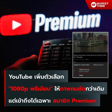 Marketthink Youtube เพิ่ม 1080p พรีเมียม ให้ภาพคมชัดกว่าเดิม แต่