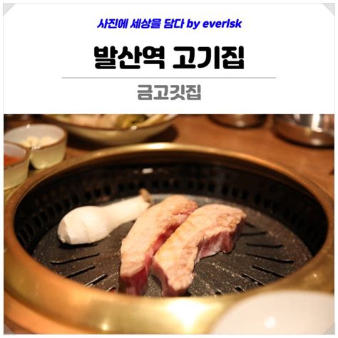 마곡 맛집 발산역 삼겹살 고기집 추천 금고깃집 국내맛집여행 네이버 블로그