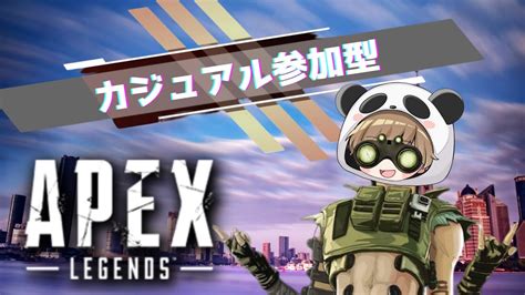 Apex参加型 カジュアル参加型！気軽にコメント、参加お願いします！ Youtube